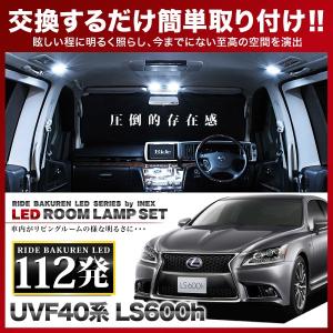 レクサス LS460 ルームランプ LED RIDE 112発 17点 USF40 USF41 USF45