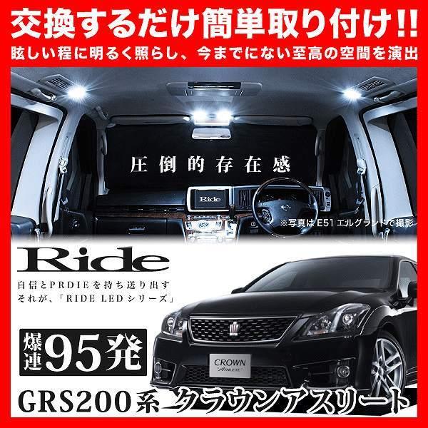 クラウンアスリート  ルームランプ LED RIDE  95発 12点 GRS200系 [H20.2...