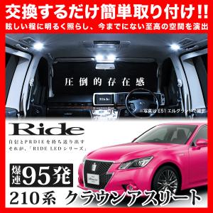 クラウンアスリート  ルームランプ LED RIDE  95発 12点 AWS/GRS210系 [H24.12-H30.6]