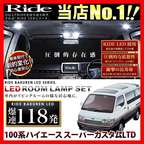 ハイエース スーパーカスタムLTD  ルームランプ LED RIDE  118発 10点 100系 ...