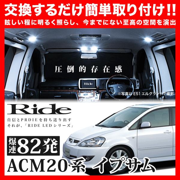 イプサム  ルームランプ LED RIDE  82発 8点 ACM21W ACM26W [H13.5...