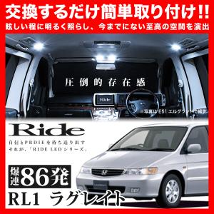 ラグレイト  ルームランプ LED RIDE  86発 11点 RL1 [H11.6-H16.2]