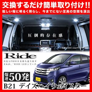 デイズハイウェイスター  ルームランプ LED RIDE  50発 3点 B21W [H25.6-H31.3]