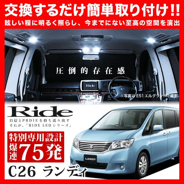 【専用基板】ランディ ★RIDE LEDルームランプ 75発 6点 C26 [H22.12-H28....
