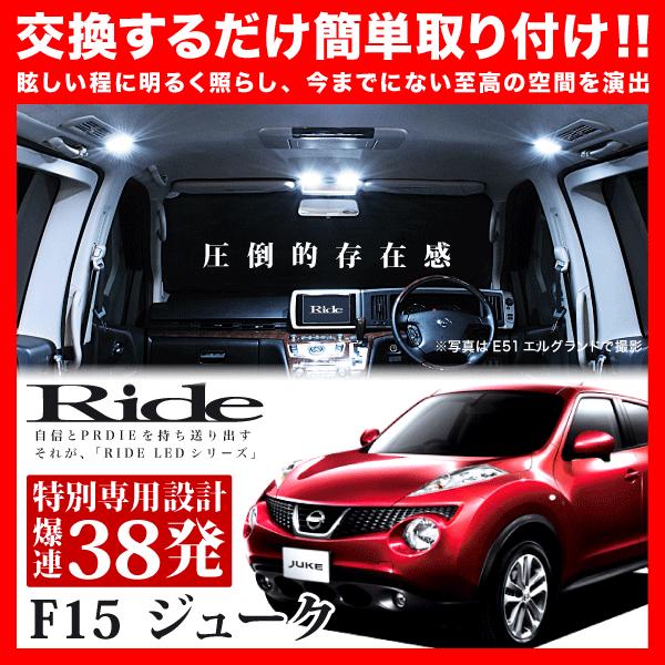 【専用基板】ジューク ★RIDE LEDルームランプ 38発 4点 F15 [H22.6-R2.6]