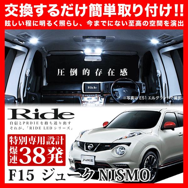 【専用基板】ジューク NISMO(ニスモ) ★RIDE LEDルームランプ 38発 4点 F15 [...