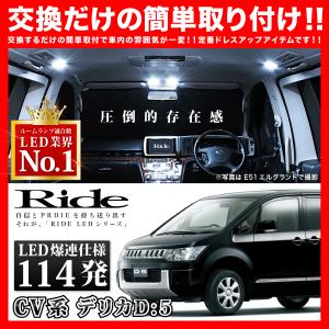 デリカD5 ローデストLEDライト☆エンジン好調 デリカD：5 ローデスト後期 ルームランプ LED RIDE 114発 9点 CV1W