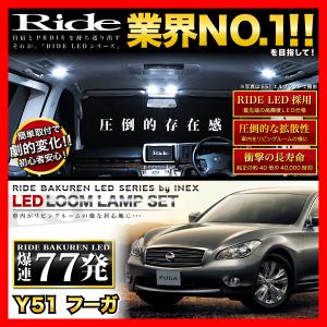 フーガ  ルームランプ LED RIDE  77発 11点 Y51 [H21.11-R4.8]