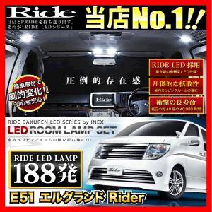 エルグランド ルームランプ LED RIDE 188発 11点 E51 [H14.5-H22.7