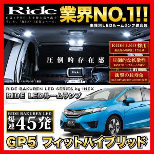 フィットハイブリッド ラゲッジ付 (フィット3/FIT3)  ルームランプ LED RIDE  45発 4点 GP5 GP6 [H25.9-R2.2]