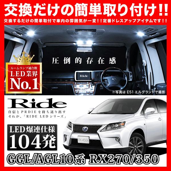 レクサス RX270/350  ルームランプ LED RIDE  104発 12点 AGL10W G...