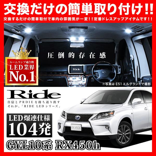 レクサス RX450h  ルームランプ LED RIDE  104発 12点 GYL10系 [H21...