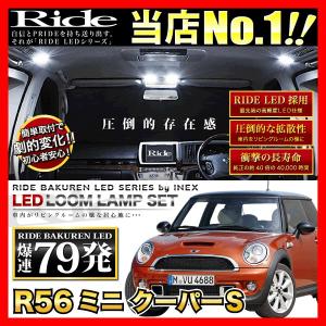 R56ミニクーパーS  ルームランプ LED RIDE  79発 15点  [H19.2-]