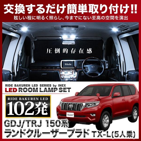 ランドクルーザープラド 中期/後期 TX-L(5人乗) Fタイプ ルームランプ LED RIDE  ...