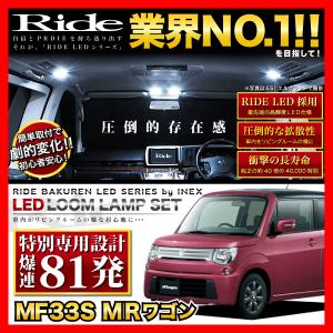 MRワゴン  ルームランプ LED RIDE 【専用基板】 81発 3点 MF33S [H23.1-H28.3]
