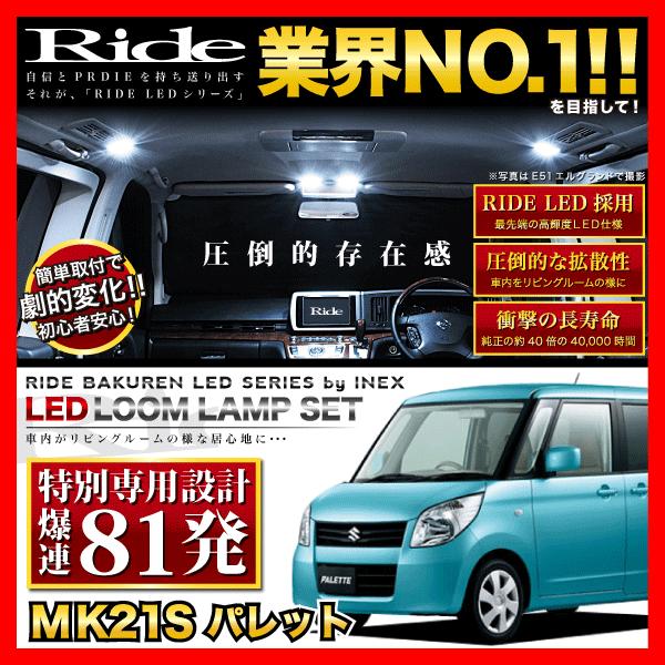 パレット  ルームランプ LED RIDE 【専用基板】 81発 3点 MK21S [H20.1-H...