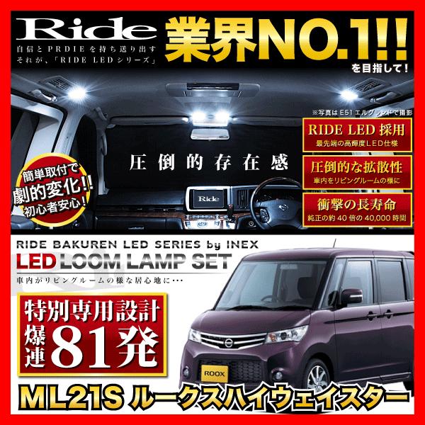 ルークスハイウェイスター  ルームランプ LED RIDE 【専用基板】 81発 3点 ML21S ...