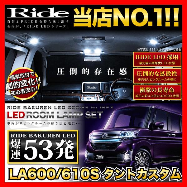 タントカスタム  ルームランプ LED RIDE  53発 4点 LA600S LA610S [H2...