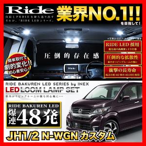 N-WGN カスタム(エヌワゴン)  ルームランプ LED RIDE  48発 2点 JH1 JH2 [H25.11-R1.8]