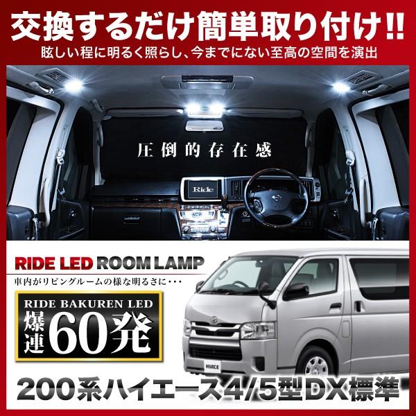ハイエース 4型 5型 6型 7型 8型 DX標準  ルームランプ LED RIDE  60発 3点...