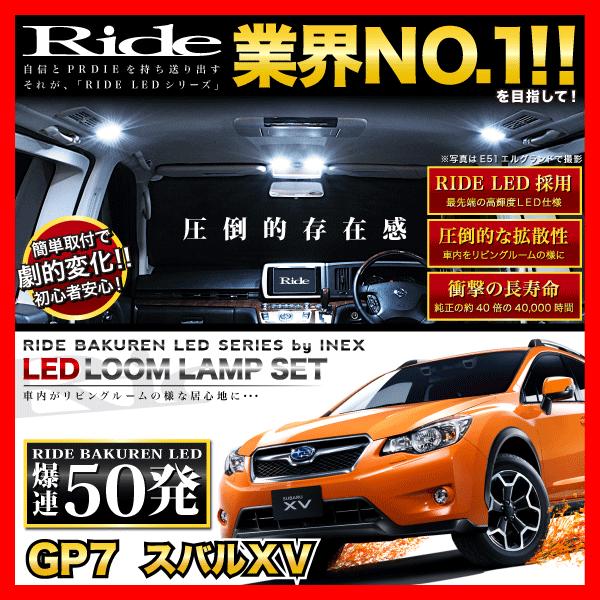 スバルXV  ルームランプ LED RIDE  50発 4点 GP7 [H24.10-H29.4]