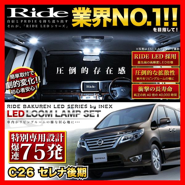 【専用基板】セレナ後期 ★RIDE LEDルームランプ 75発 6点 C26 [H25.12-H28...