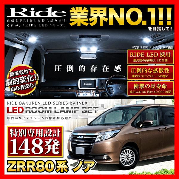 ノア  ルームランプ LED RIDE 【専用基板】 148発 6点 ZRR80G/ZRR80W/Z...