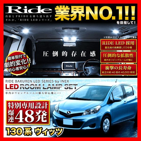 ヴィッツ  ルームランプ LED RIDE 【専用基板】 48発 2点 130系 [H22.12-H...