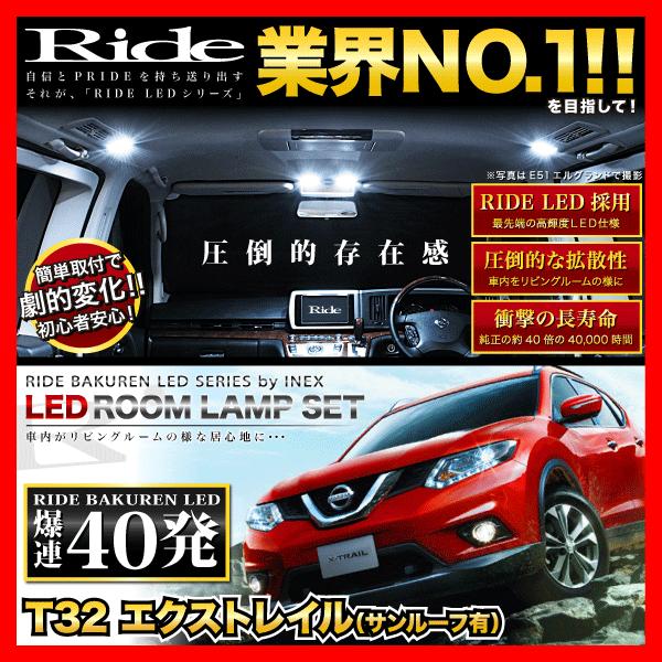 エクストレイル(サンルーフ車)  ルームランプ LED RIDE  40発 7点 T32 [H25....