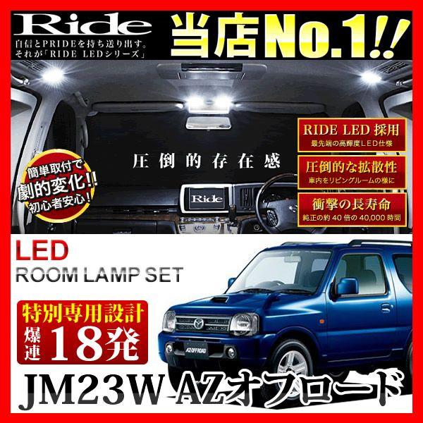 AZオフロード  ルームランプ LED RIDE 【専用基板】 18発 1点 JM23W [H10....