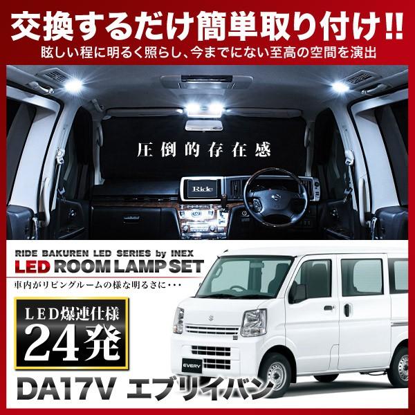 エブリイバン(エブリィ/エブリー)  ルームランプ LED RIDE  24発 2点 DA17V [...