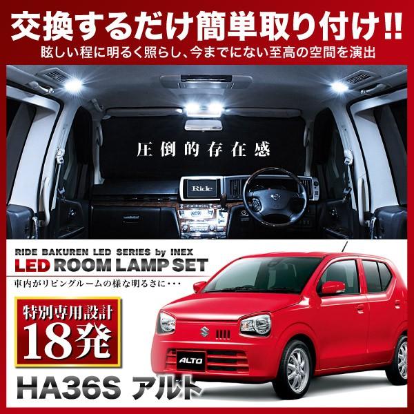 アルト  ルームランプ LED RIDE 【専用基板】 18発 1点 HA36S HA36V [H2...