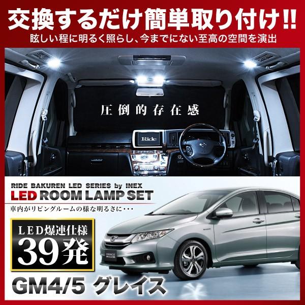 グレイス  ルームランプ LED RIDE 【専用基板】 39発 4点 GM4 GM5 [H26.1...