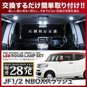 NBOXスラッシュ(N-BOX NBOX)  ルームランプ LED RIDE  28発 3点 JF1/JF2 [H26.12-]｜inex