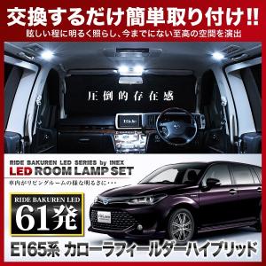 カローラフィールダーハイブリッド後期  ルームランプ LED RIDE  61発 4点 NKE165G [H27.3-]