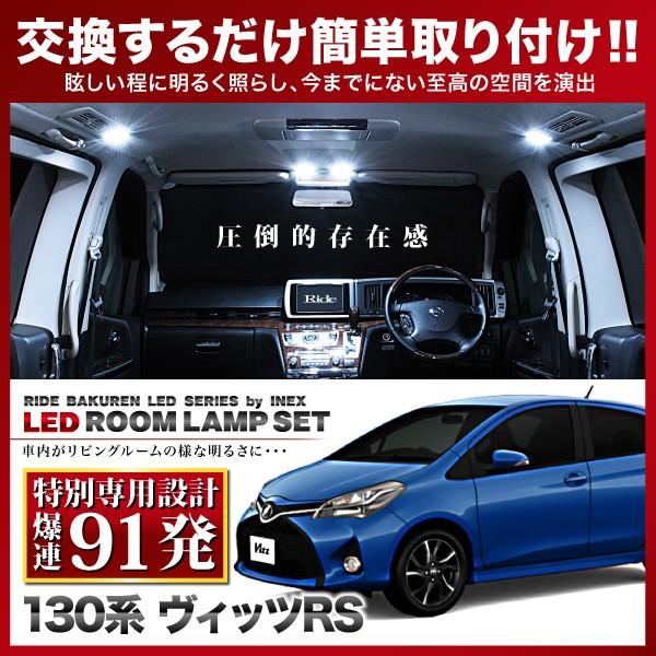 ヴィッツ RS 後期  ルームランプ LED RIDE 【専用基板】 91発 3点 130系 [H2...