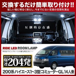 ハイエースグランドキャビン ルームランプ LED RIDE 【専用基板】 204
