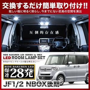 NBOX 後期(N-BOX)  ルームランプ LED RIDE  28発 3点 JF1/JF2 [H25.6-H29.8]｜inex