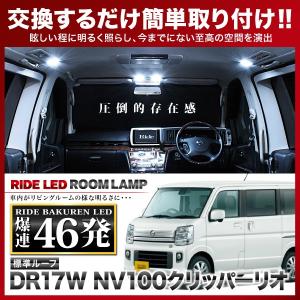 NV100クリッパー リオハイルーフ ルームランプ LED RIDE 【専用基板