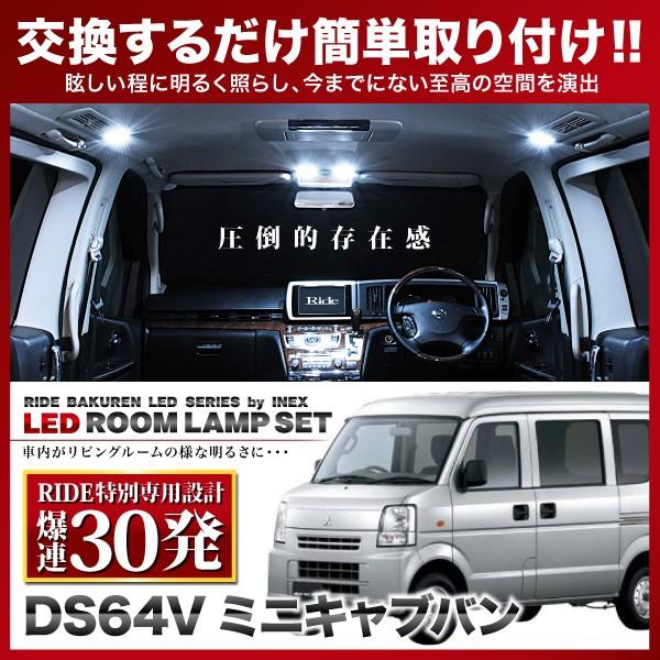 ミニキャブバン  ルームランプ LED RIDE 【専用基板】 30発 2点 DS64V [H26....