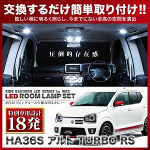 アルト ターボRS(TURBO RS)  ルームランプ LED RIDE 【専用基板】 18発 1点 HA36S [H27.3-H30.11]｜イネックスショップ