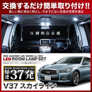V37 スカイライン [H25.11-] 純正球交換型 極LEDルームランプ 【7点