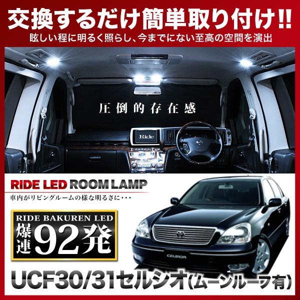 セルシオ (サンルーフ車用)  ルームランプ LED RIDE  92発 12点 UCF30/UCF...