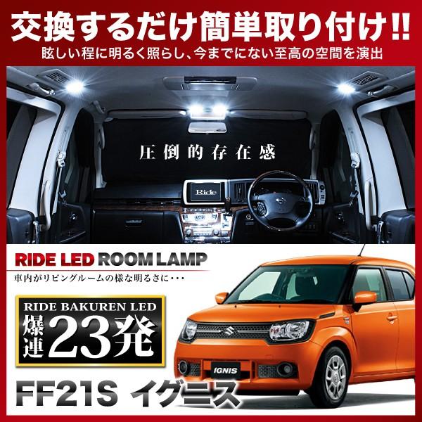 イグニス  ルームランプ LED RIDE  23発 2点 FF21S [H28.2-R6.4]