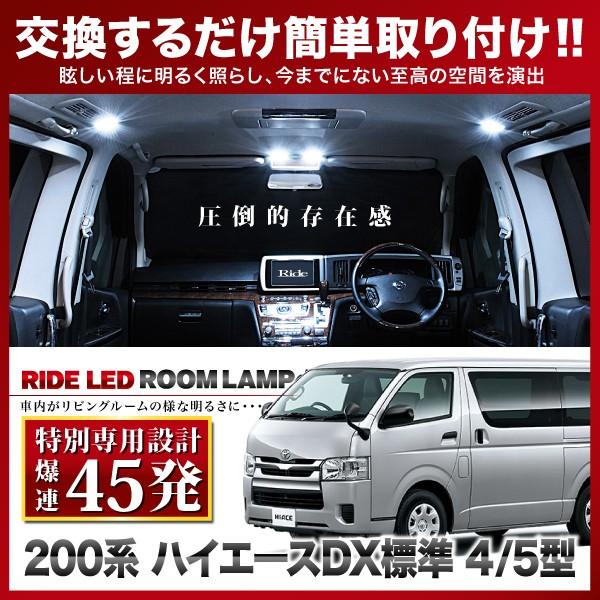 ハイエース 4型 5型 6型 7型 8型 DX標準  ルームランプ LED RIDE 【専用基板】 ...