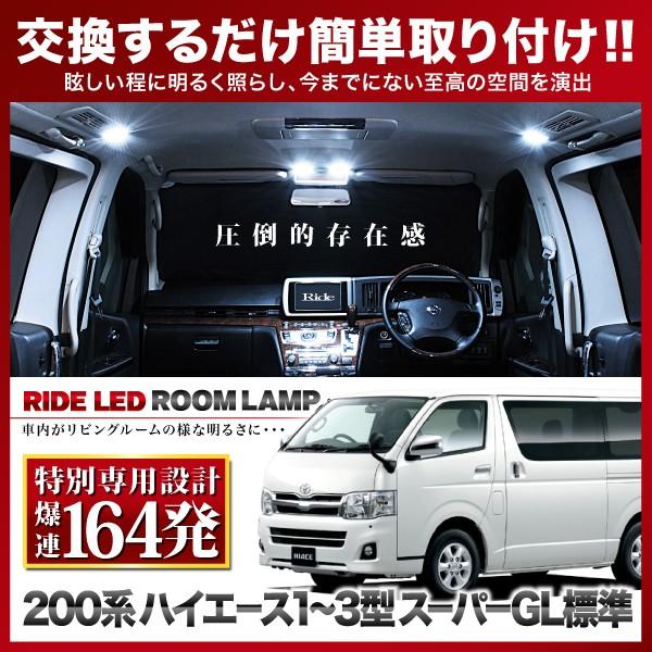 【専用基板】 ハイエース スーパーGL 標準 ★RIDE LEDルームランプ 164発 5点 200...