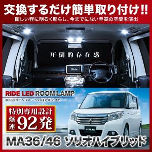ソリオハイブリッド  ルームランプ LED RIDE 【専用基板】 92発 3点 MA36S/MA46S [H27.8-R2.12]
