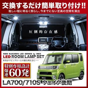 ウェイク 後期(ウエイク)  ルームランプ LED RIDE 【専用基板】  60発 6点 LA700/710S [H28.5-]