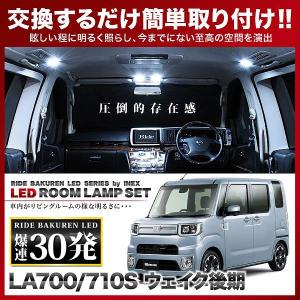 Dopest ウェイク LEDルームランプセット 後期 LA700S/710S系 全