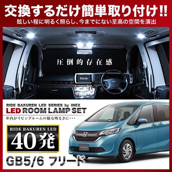 フリード  ルームランプ LED RIDE  40発 4点 GB5 GB6 [H28.9-R6.6]